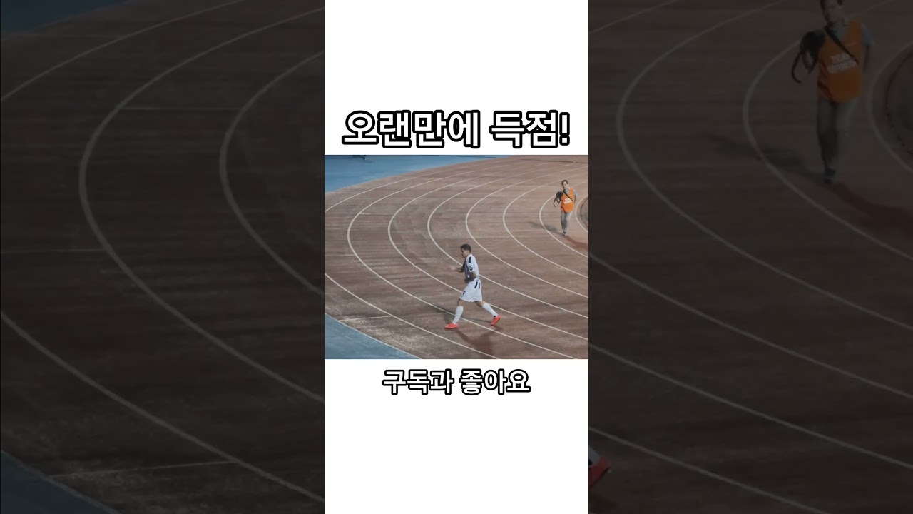 부천 원정 클리말라 득점후 세레머니!! #fc서울 #k리그 #축구 #shorts