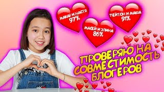 ТЕСТИРУЮ БЛОГЕРОВ LIKEE НА СОВМЕСТИМОСТЬ В ДЕНЬ СВЯТОГО ВАЛЕНТИНА / Видео Мария ОМГ