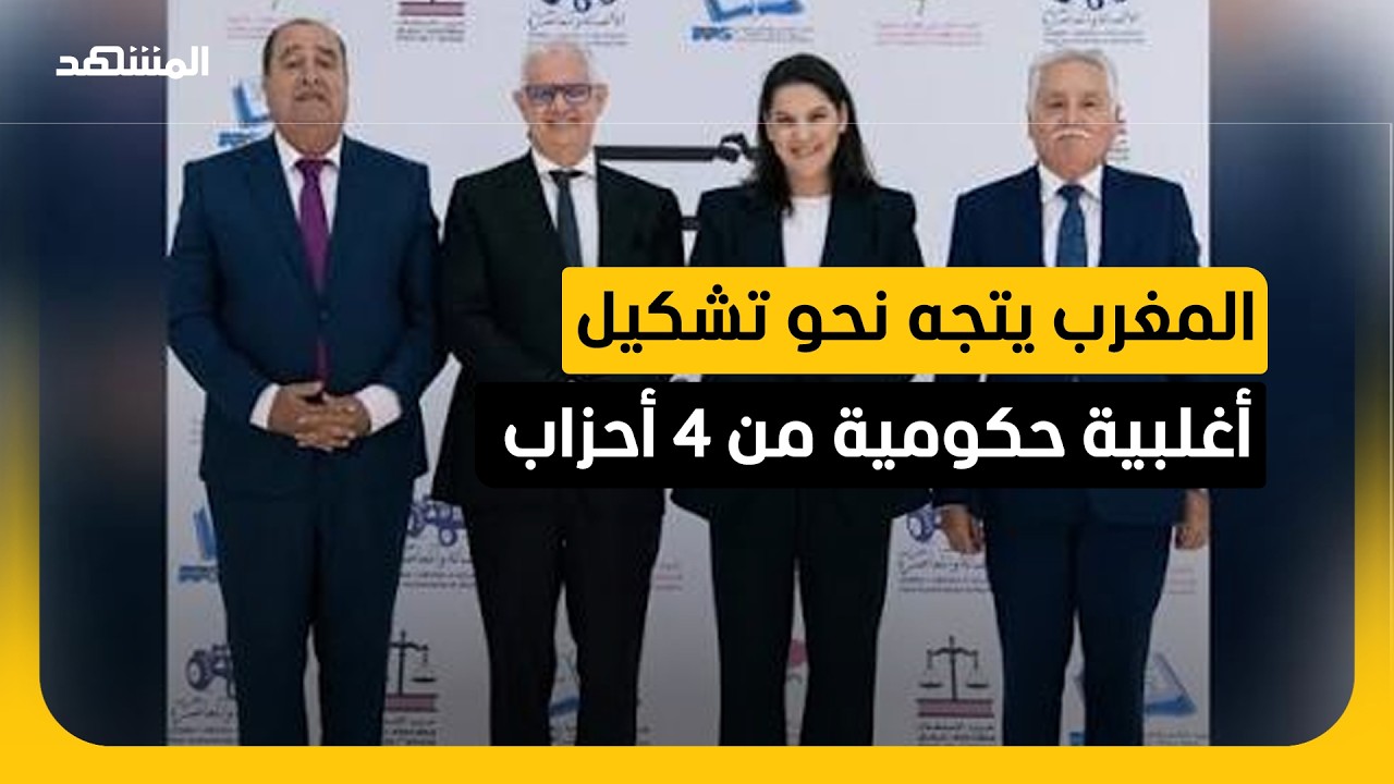 المغرب يتجه نحو تشكيل أغلبية حكومية من 4 أحزاب.. مراسلتنا تكشف التفاصيل