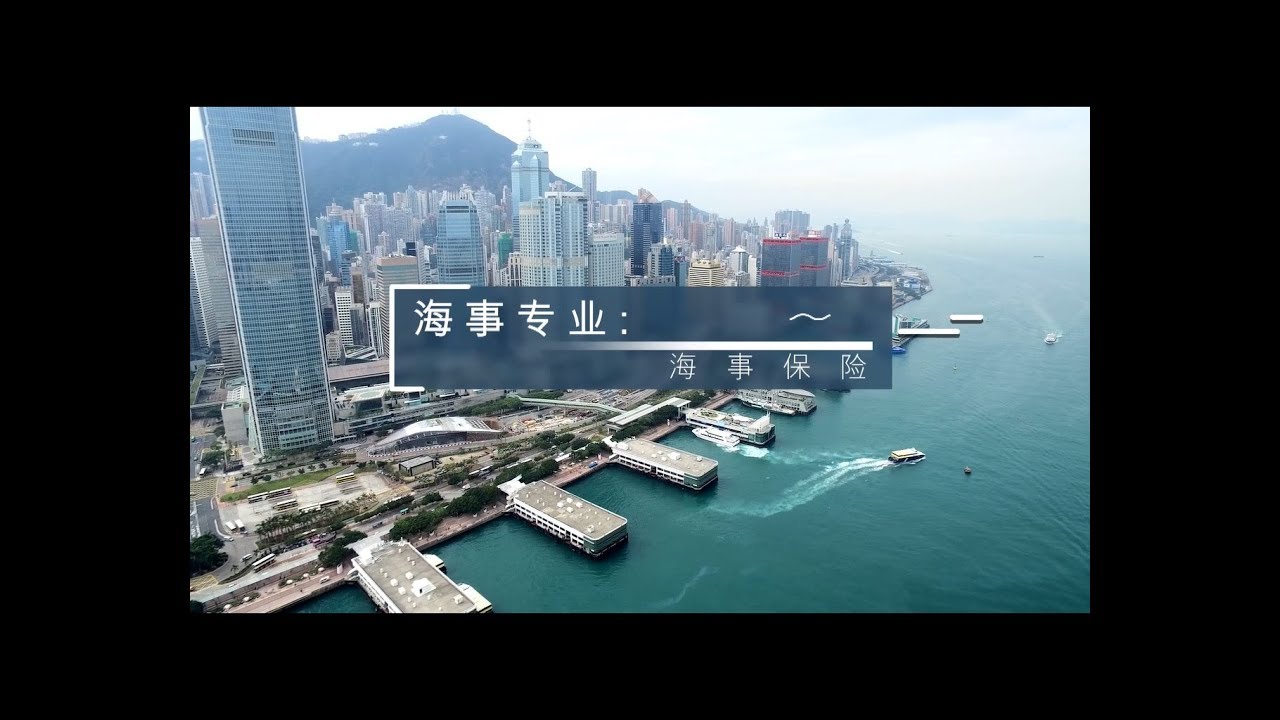 海事专业: 海事保险