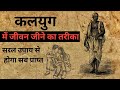 The Way To Live Life In Kaliyuga You Will Get Everything With This Solution Sanatanigyan