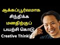Train Your Brain to Think Creatively | Creative Thinking In Tamil | EPIC LIFE TAMIL