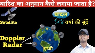 बारिश का अनुमान कैसे लगाया जाता है? Radar | Satellite | Rain ka anuman