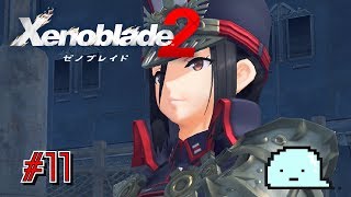 ニア救出準備！新たなブレイド参戦！#11【ゼノブレイド２】
