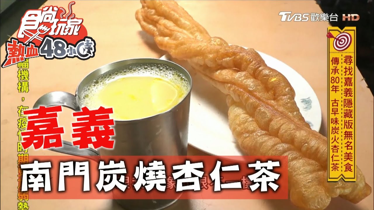 飄香80年！嘉義街邊坐吃「炭燒杏仁茶」　必點油條＋雞蛋組合
