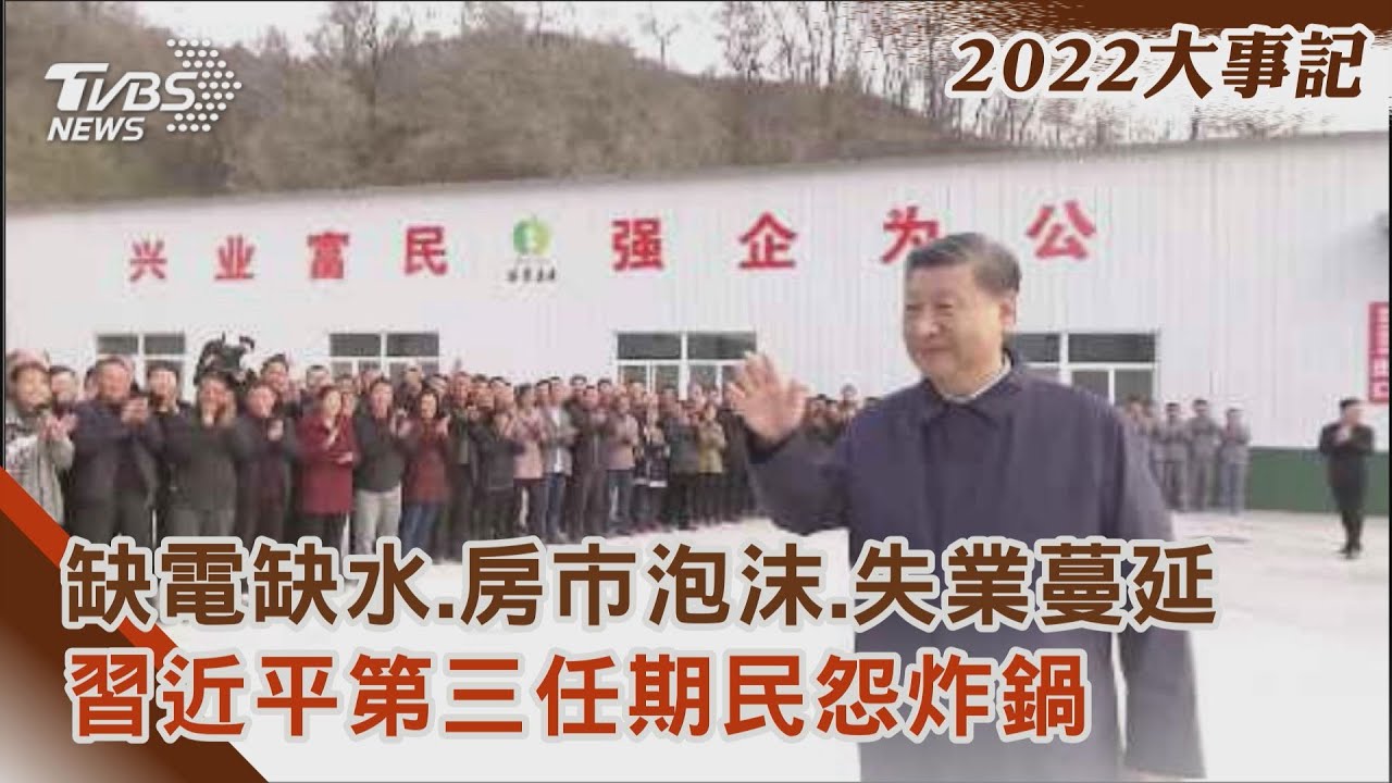 缺電缺水、房市泡沫、失業蔓延、解封缺藥 習近平第三任期民怨炸鍋