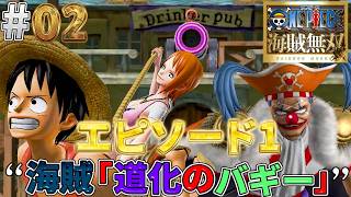 【海賊無双実況#02】急に過去に戻りナミさんに捕まったりバギーと対決したり【ワンピース海賊無双】