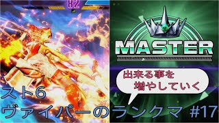 [スト6]出来る事を増やしていくヴァイパーのランクマ その17