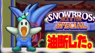 油断しすぎて撃沈。スノーブラザーズ スペシャル 二ンテンドースイッチ おもちゃんねるん たるのゲーム実況