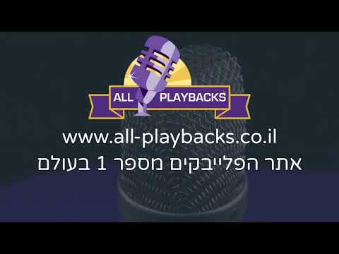 פלייבק קריוקי – תן לי תפילה - שמואל – עיבוד מקצועי נאמן למקור