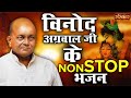 विनोद अग्रवाल जी के नॉनस्टॉप भजन | Vinod Agarwal Best Bhajan | Vin