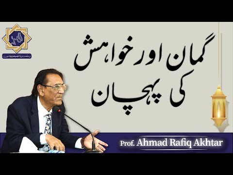 Wish from Allah | Guman or khuwaish ka faraq | Professor Ahmad Rafique Akhtar