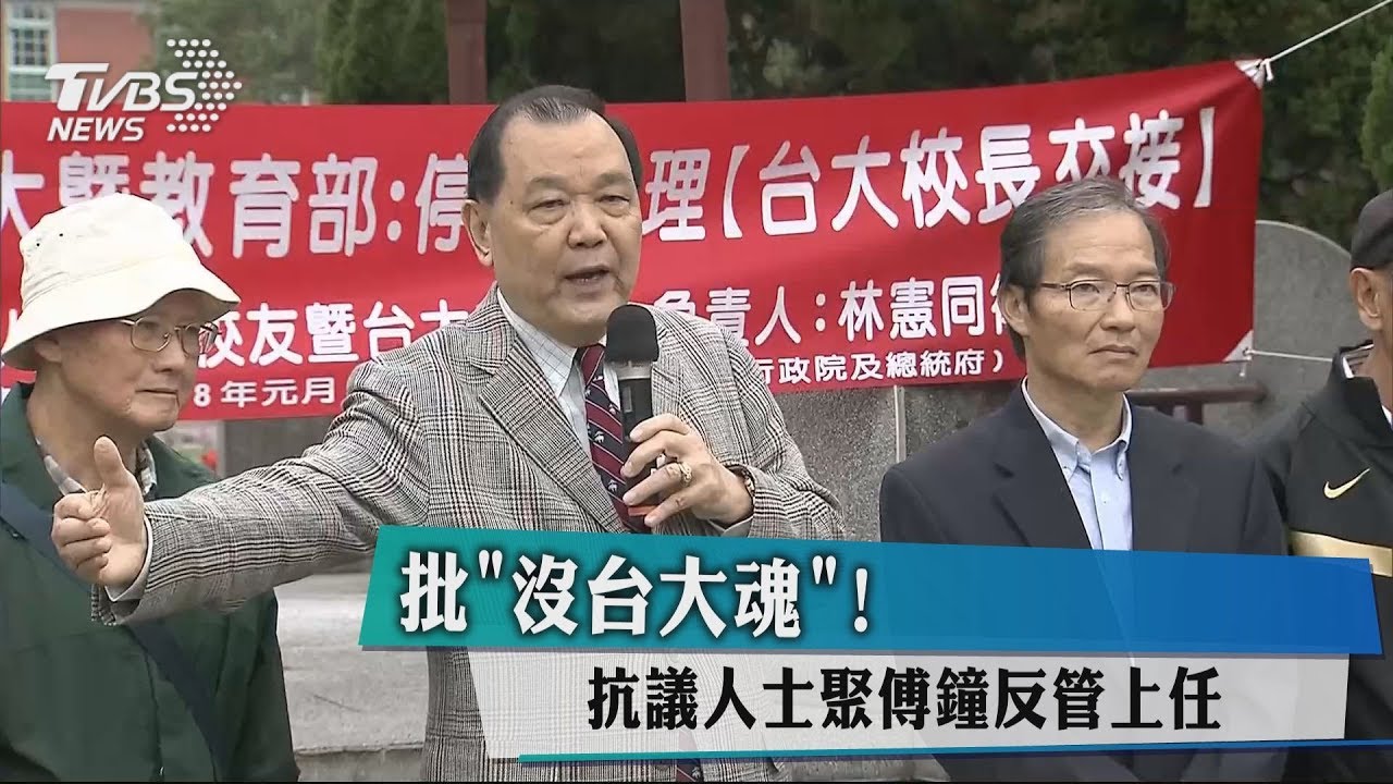 批「沒台大魂」!　抗議人士聚傅鐘反管上任