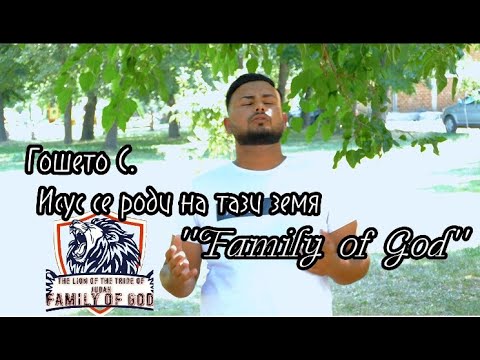 Исус се роди на тази земя | Гошето С. (COVER)