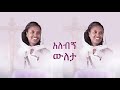New Mezmur Ethiopian Orthodox Mezmur Zemarit Zerfe Kebede አለብኝ ውለታ