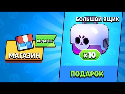 КАК БЕСПЛАТНО ПОЛУЧИТЬ 10 БИГ БОКСОВ В БРАВЛ СТАРС?!