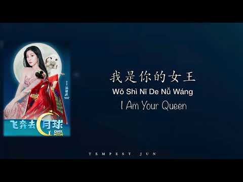 我是你的女王 Ultraluminary | Over the Moon 飞奔去月球 - Chinese, Pinyin & English Translation 歌词英文翻译