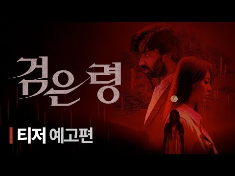 [검은 령] 📢티저 예고편 공개