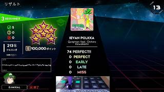 【STEPMANIAX】IEVAN POLKKA Lv3 BEGINNER 100000 PERFECT SCORE  足元動画付き #STEPMANIAX