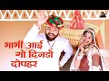 तेजाजी महराज का सुपरहिट सांग भाभी आई ग