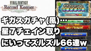 【FFRK】#682 ギガスガチャ(風)星７チェイン取りにいってズルズル66連w