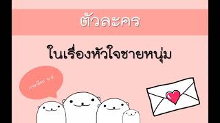 ตัวละคร - หัวใจชายหนุ่ม วิชาภาษาไทย ม.4