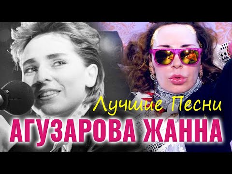 Агузарова Жанна - Лучшие Песни 2021 - Самая популярная русская поп-музыка Агузарова Жанна