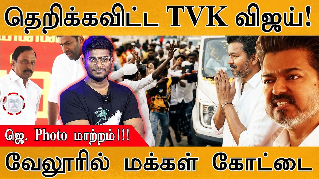 TVK Vijay அனல் தெறிக்க விட்ட பேச்சு | வேலூரில் ’மக்கள் கோட?