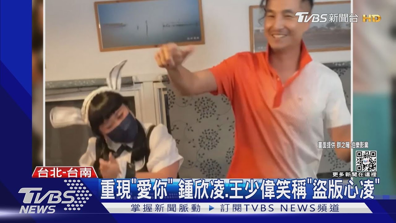 重現「愛你」 鍾欣凌、王少偉笑稱「盜版心凌」