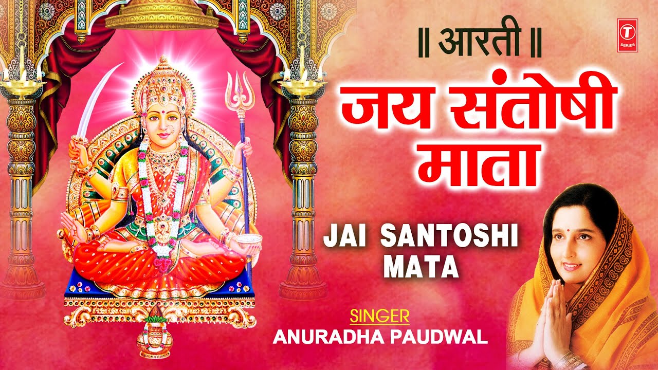 Jai Santoshi Mata Aarti Lyrics in Hindi - Anuradha Paudwal
