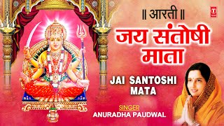 सन्तोषी माता आरती (Santoshi Mata Aarti)