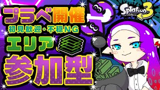 【#参加型 】エンジョイ！エリアプラべ🐠✨【#スプラ3 】（16時過ぎ迄)