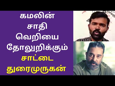 கமலின் சாதி வெறி - சாட்டை துரைமுருகன் | Sattai Duraimurugan Latest Interview Speech