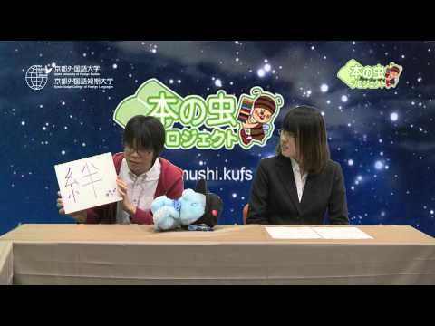 【京都外大】本の虫プロジェクト～第二回学生創作コンテスト入選者座談会より～