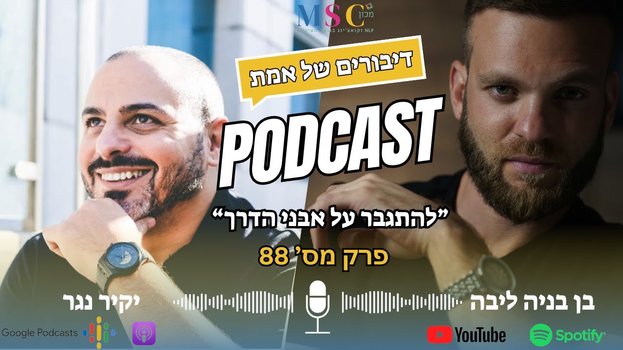 דיבורים של אמת | עונה 3 | פרק 88 | בן בניה ליבה מארח את יקיר נגר | "להתגבר על אבני דרך"