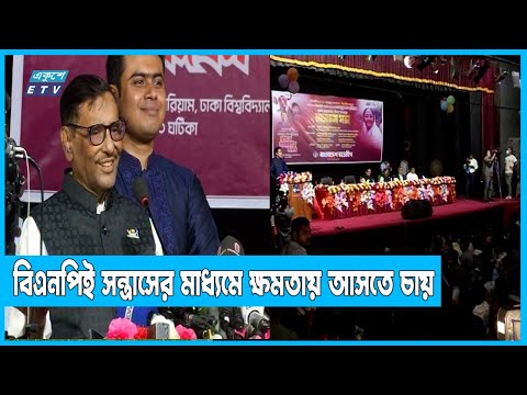 `বিএনপিই সন্ত্রাসের মাধ্যমে ক্ষমতায় আসতে চায়` | ETV News