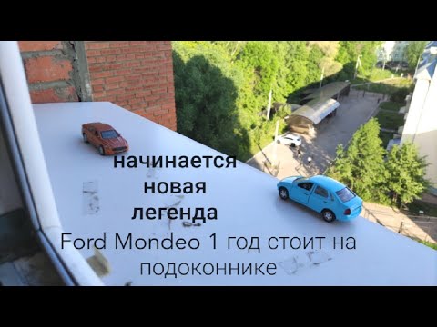 МОНДЕО РОВНО ГОД СТОИТ НА ПОДОКОННИКЕ! НАЧИНАЕТСЯ НОВАЯ ЛЕГЕНДА!