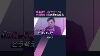 【解説人語】ローマ教皇に直接取材の記者が語る「コンクラーベ」　教皇選挙の内幕は