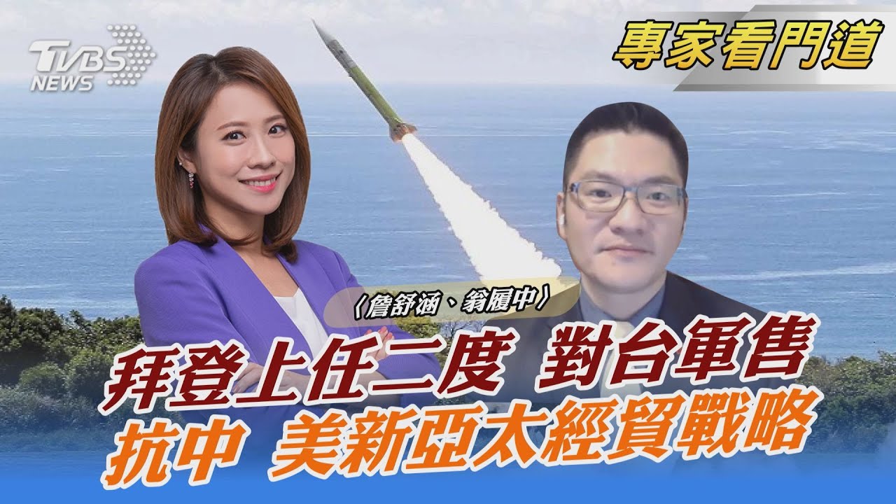 回歸亞洲前兆?!美擬推新印太經濟架構 翁履中:較有彈性