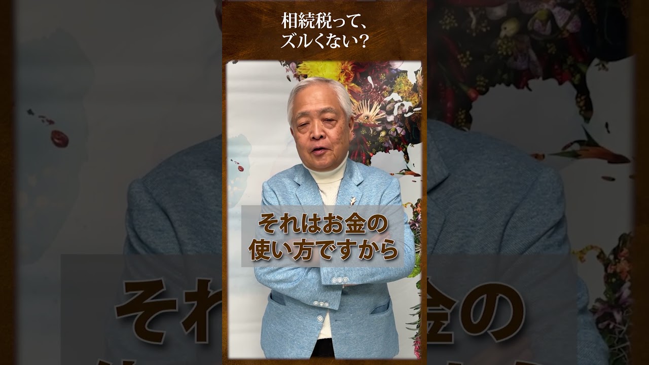 相続税って、ズルくない？