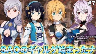 【SAOLR】俺がギャルゲにハマったキッカケ、それがSAOゲームシリーズなのである！【ソードアート・オンライン ラストリコレクション】#7
