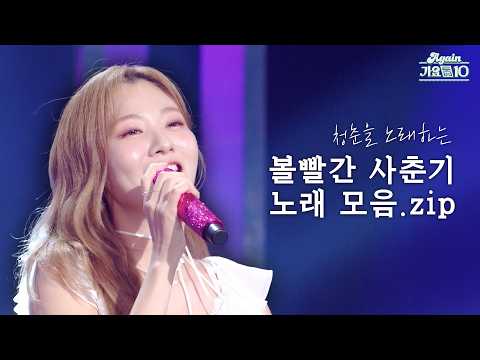 [#again_playlist] 청춘을 노래하는 볼빨간 사춘기 노래 모음.zip | KBS 방송