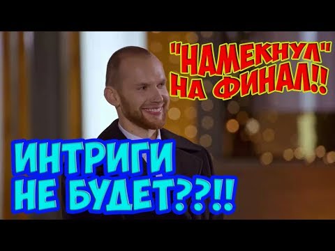 Похоже, что новый 'ХОЛОСТЯК' РАСКРЫЛ ФИНАЛ ШОУ!!!