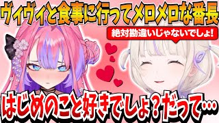ヴィヴィと食事に行ってメロメロになって帰ってきた番長ｗ【轟はじめ/綺々羅々ヴィヴィ/ホロライブ切り抜き】