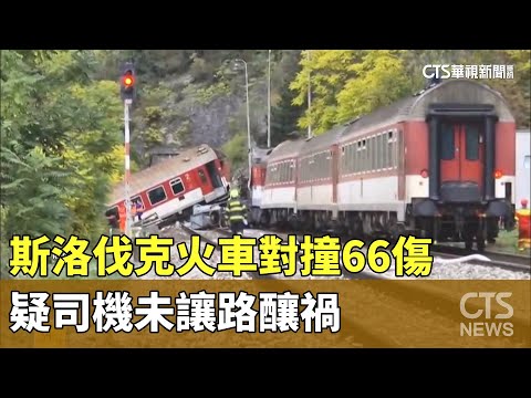 斯洛伐克火車對撞66傷　疑司機未讓路釀禍