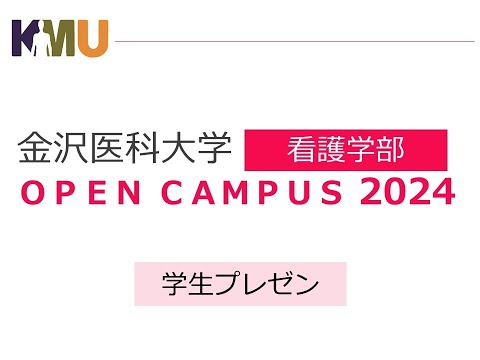 看護学科 2024オープンキャンパス看護学部学生プレゼン