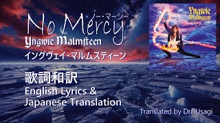 No Mercy - Yngwie Malmsteen 歌詞和訳イングヴェイ・マルムスティーンFIRE &amp; ICEより「ノー・マーシー」Lyrics and Japanese translation