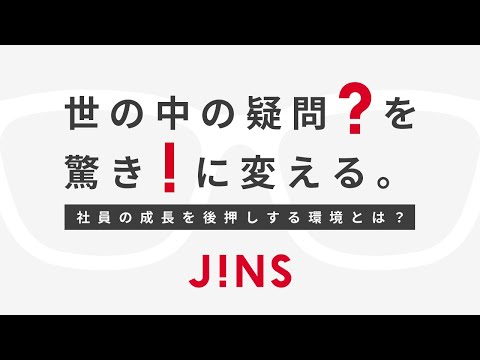 【株式会社ジンズ】世の中の疑問(?)を驚き(!)に変える_JINS新卒採用チャンネル