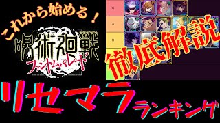 【ファンパレ】これから始めても大丈夫！！真のおすすめ最強リセマラTierランキング『キャラ編』【呪術廻戦·ファントムパレード】