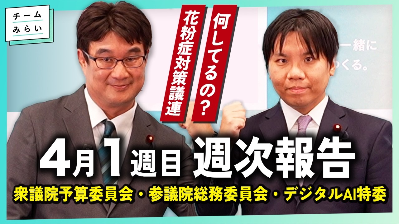 【週次報告】花粉症対策議連って何？/ 衆議院予算委員会 / 参議院総務委員会・デジタルAI特委【2026/3/28-4/3｜チームみらい】#高山聡史 #土橋章宏